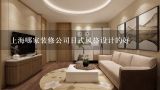 上海哪家装修公司日式风格设计的好,天津家居日式装修设计哪家公司收费合理？