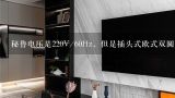 秘鲁电压是220V/60Hz，但是插头式欧式双圆插么？秘鲁,厄瓜多尔和哥伦比亚工业用电电压和频率分别是