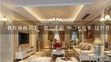 我在潼南买了一套二手房 96.7平方米 过户费要好多少,2023在重庆潼南买二手房怎么样？