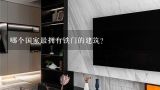 哪个国家最拥有铁门的建筑?