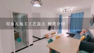 屋面瓦施工工艺盘点 种类介绍