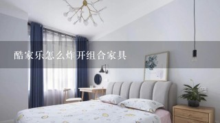 酷家乐怎么炸开组合家具