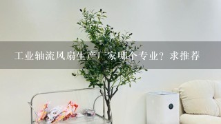 工业轴流风扇生产厂家哪个专业？求推荐