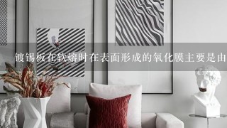 镀锡板在软熔时在表面形成的氧化膜主要是由（）构成。