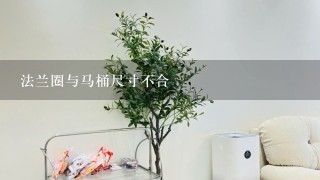 法兰圈与马桶尺寸不合