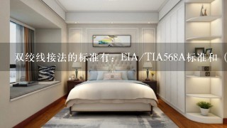 双绞线接法的标准有：EIA/TIA568A标准和（）标准