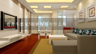 勇者斗恶龙5银质餐具有什么用