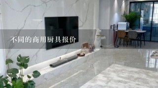 不同的商用厨具报价