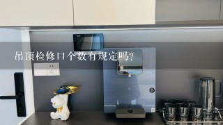 吊顶检修口个数有规定吗？