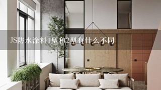 JS防水涂料1型和2型有什么不同