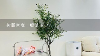 树脂密度1般是多少？