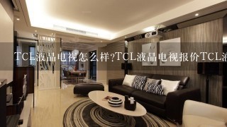 TCL液晶电视怎么样?TCL液晶电视报价TCL液晶电视报价表T...