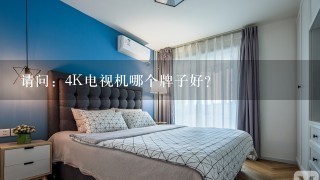 请问：4K电视机哪个牌子好？