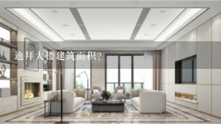 迪拜大楼建筑面积？