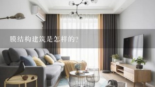 膜结构建筑是怎样的？