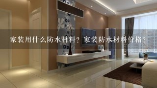 家装用什么防水材料？家装防水材料价格？