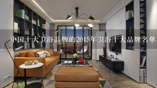 中国十大卫浴品牌的2015年卫浴十大品牌名单