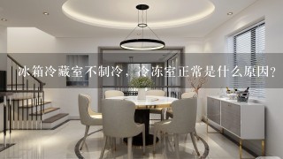 冰箱冷藏室不制冷，冷冻室正常是什么原因？