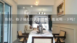 你好，格子铺是什么意思啊？能说明1下吗？