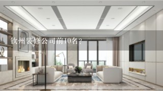 钦州装修公司前10名？