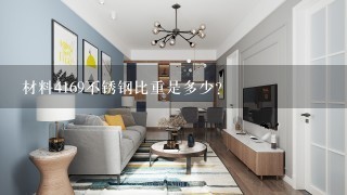 材料4169不锈钢比重是多少?