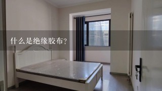 什么是绝缘胶布？