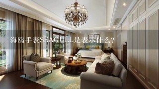 海鸥手表SEAGULL是表示什么？