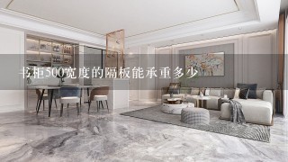 书柜500宽度的隔板能承重多少