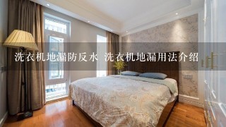 洗衣机地漏防反水 洗衣机地漏用法介绍