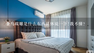 金乌碳雕是什么东西具体说1下!我不懂？