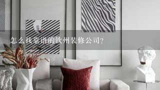 怎么找靠谱的钦州装修公司？