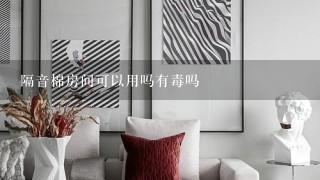 隔音棉房间可以用吗有毒吗