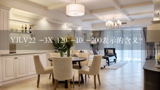 YJLV22 -3X 120 -10 -200表示的含义?