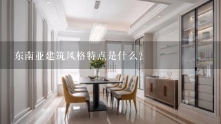 东南亚建筑风格特点是什么？