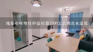 瑰都啦咪壁挂炉温控器5500怎么调出水温度