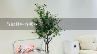 节能材料有哪些