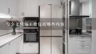 安全文明施工费包括哪些内容