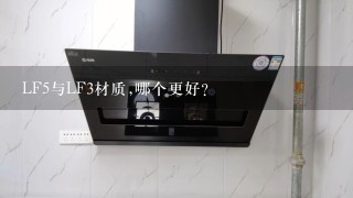 LF5与LF3材质,哪个更好?