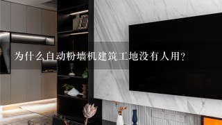 为什么自动粉墙机建筑工地没有人用？