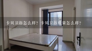 卡贝卫浴怎么样？卡贝卫浴质量怎么样？