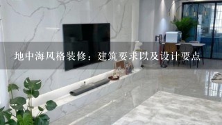 地中海风格装修：建筑要求以及设计要点