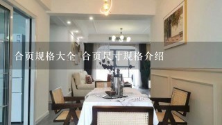 合页规格大全 合页尺寸规格介绍