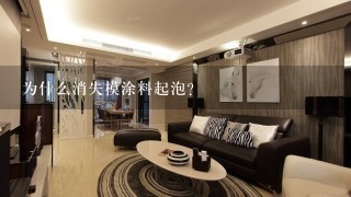 为什么消失模涂料起泡？