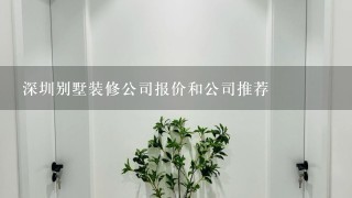 深圳别墅装修公司报价和公司推荐