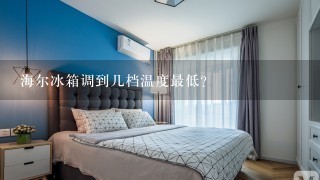 海尔冰箱调到几档温度最低？