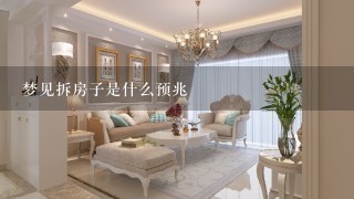 梦见拆房子是什么预兆