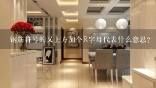 钢筋符号的又上方加个R字母代表什么意思？