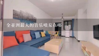 全亚洲最大的音乐喷泉在哪