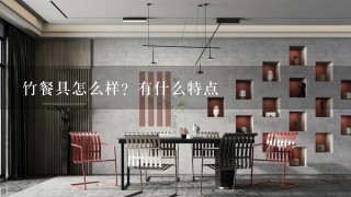 竹餐具怎么样？有什么特点