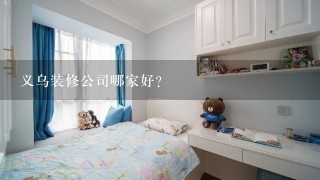 义乌装修公司哪家好？